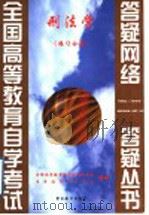 刑法学  练习分册（1999 PDF版）