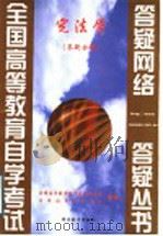 宪法学 答疑分册 1999 PDF电子版封面 7810622137 全国高等教育自学考试办公室,自学指导服务中心组编