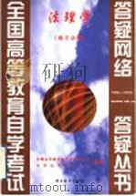 法理学 练习分册 1999 PDF电子版封面 7810622242 全国高等教育自学考试办公室,自学指导服务中心组编