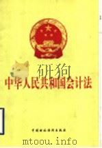 中华人民共和国会计法（1999年11月第1版 PDF版）