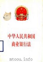 中华人民共和国商业银行法 1995 PDF电子版封面 7503616989 法律出版社法规出版中心