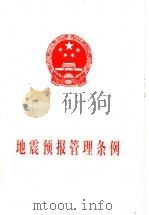 地震预报管理条例（1999 PDF版）