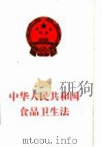 中华人民共和国食品卫生法 1995 PDF电子版封面 7504430870 全国人大常委会法制工作委员会经济法室编