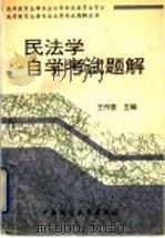 民法学自学考试题解 1994 PDF电子版封面 7562012741 王作堂主编;王作堂,楼建波撰稿人