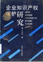企业知识产权保护研究 1997 PDF电子版封面 7560718345 王吉法著
