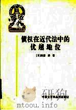 债权在近代法中的优越地位 1999 PDF电子版封面 7500061765 (日)我妻荣著;王书江,张雷译