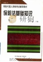 保险法基础知识（1996 PDF版）