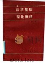 法律基础理论概述 1986 PDF电子版封面 6184·24 屈野主编