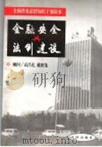 金融安全与法制建设 1999 PDF电子版封面 7503628006 刘飏主编