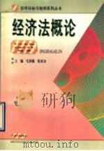 经济法概论 1996 PDF电子版封面 7563608699 毛国桐,徐承功主编;迮桂华,柴方胜编著
