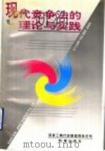 现代竞争法的理论与实践 1993 PDF电子版封面 7503613602 曹天玷主编;国家工商行政管理局条法司著
