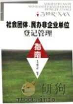 社会团体、民办非企业单位登记管理指南 1999 PDF电子版封面 7503627697 本书编写组编著