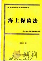 海上保险法 1997 PDF电子版封面 756201566X 司法部法学教材编辑部编审,张湘兰编著