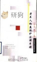 老年人权益保护法律手册 1999 PDF电子版封面 7503626224 左玉迪,戴申生编著