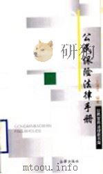 公民保险法律手册 1998 PDF电子版封面 7503623993 王清芳编著