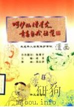 呵护灿烂星光青春自我防范 未成年人自我保护常识 1999 PDF电子版封面 7507509532 赵宏主编;郭山泽绘