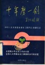 十年磨一剑 《中华人民共和国未成年人保护法》创制实录 1992 PDF电子版封面 750361255X 共青团中央立法工作办公室,全国人大常委会法工委国家法行政法室
