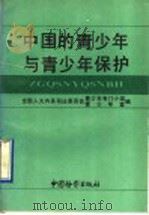 中国的青少年与青少年保护 1991年 1992 PDF电子版封面 7800861848 刘延东主编;全国人大内务司法委员会青少年专门小组青少年室编