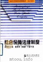 社会保障法律制度 1997 PDF电子版封面 7312014862 董保华主编;董保华,杨静,卢苇平著