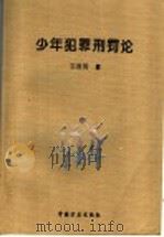 少年犯罪刑罚论 1996 PDF电子版封面 7801070844 范春明著