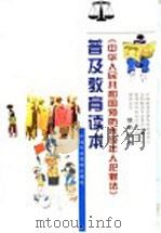 《中华人民共和国预防未成年人犯罪法》普及教育读本   1999  PDF电子版封面  7503520523  黄德义主编；中国犯罪学研究会未成年人法制教育专业委员会，中国 
