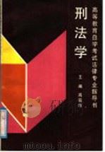 刑法学 1991 PDF电子版封面 7300009670 高铭暄主编;高铭暄,姜伟,黄京平撰