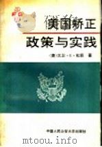 美国矫正政策与实践 1992 PDF电子版封面 7810114581 (美)杜 菲(Duffee,David E.)著;吴宗宪等译