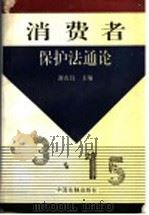 消费者保护法通论 1994 PDF电子版封面 7800831442 谢次昌主编