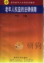 老年人权益的法律保障   1997  PDF电子版封面  7309018400  李志一主编 