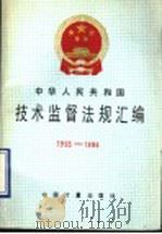 中华人民共和国技术监督法规汇编 1995-1996 1997 PDF电子版封面 7502609458 国家技术监督局政法宣教司编