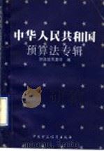 中华人民共和国预算法专辑 1996 PDF电子版封面 7500529457 财政部预算司编