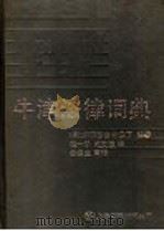 牛津法律词典 1991 PDF电子版封面 7805414796 (英)伊丽莎白·A·马丁编著;蒋一平 赵文?译