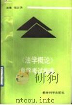 《法学概论》自学考试指南 1991 PDF电子版封面 7504108480 张云秀主编