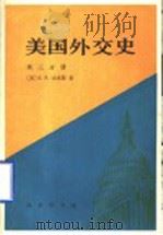 美国外交史  第3分册（1997 PDF版）