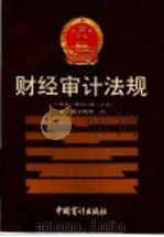 财经审计法规  1991年合订本  上（1992 PDF版）