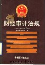 财经审计法规  1991年合订本  下（1992 PDF版）