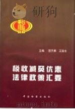 税收减免优惠法律政策汇要 1997 PDF电子版封面 780086444X 宫天春,王显生主编