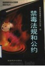 禁毒法规和公约 1997 PDF电子版封面 7505812130 国家禁毒委员会办公室编