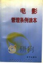 电影管理条例读本   1997  PDF电子版封面  7501134952  广播电影电视部，电影局，广播电影电视部，法规司，国务院法制局 