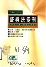 金融法苑 1999年 第1期 总第12、13期合刊 1999 PDF电子版封面 750361983X 北京大学金融法研究中心编
