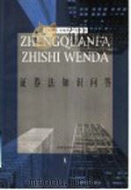 证券法知识问答 1999 PDF电子版封面 750362728X 刘俊海等著