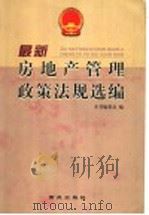 最新房地产管理政策法规选编 1999 PDF电子版封面 780108215X 本书编委会编