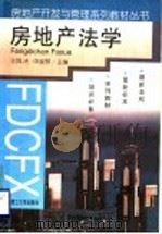 房地产法学 1994 PDF电子版封面 7561109105 王凤〓,王前锋主编