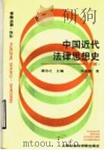 中国近代法律思想史 下 1998 PDF电子版封面 7805159114 潘念之主编;华友根著