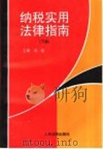 纳税实用法律指南 下 1996 PDF电子版封面 780056522X 冯培主编;《纳税实用法律指南》编写组编写