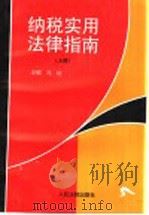 纳税实用法律指南 上 1996 PDF电子版封面 780056522X 冯培主编;《纳税实用法律指南》编写组编写