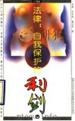 法律：自我保护的利剑（1993 PDF版）