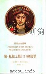 债·私犯之债  2  和犯罪（1998 PDF版）