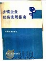 乡镇企业经济法规指南 1987 PDF电子版封面 7561601018 林茂德,高晋康等著