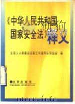 《中华人民共和国国家安全法》释义 1993 PDF电子版封面 7503613866 郎胜,王尚新主编;全国人大常委会法制工作委员会刑法室著
